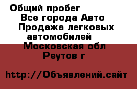  › Общий пробег ­ 100 000 - Все города Авто » Продажа легковых автомобилей   . Московская обл.,Реутов г.